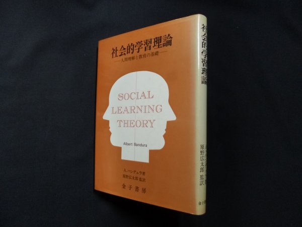 画像1: 社会的学習理論―人間理解と教育の基礎　A・バンデュラ/原野広太郎 監訳 (1)