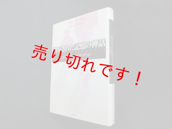 画像1: 抑圧された記憶の神話―偽りの性的虐待の記憶をめぐって　E.F.ロフタス 他/仲真紀子 訳 (1)