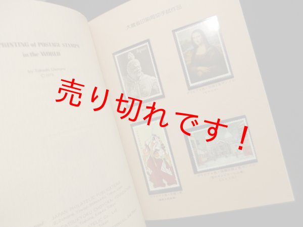 画像2: 世界の切手印刷　植村峻 (2)