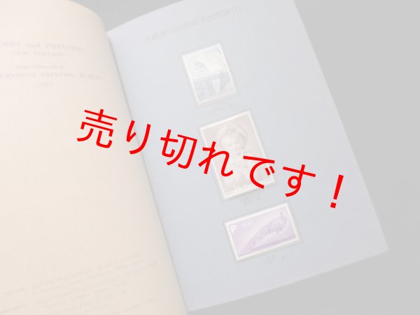 画像2: 新版　切手と印刷　大蔵省印刷局 監修 (2)