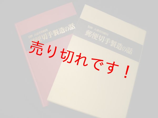 画像1: 郵便切手製造の話　大蔵省印刷局監修 (1)