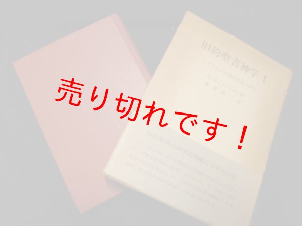 画像1: 旧約聖書神学〈1〉イスラエルの歴史伝承の神学　G.フォン・ラート　 荒井章三訳 (1)