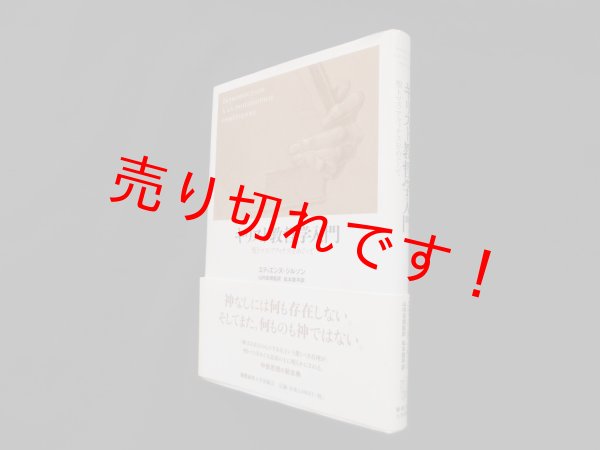 画像1: キリスト教哲学入門―聖トマス・アクィナスをめぐって　エティエンヌ・ジルソン/山内志朗 監訳 (1)