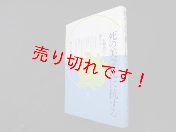 画像1: 「死の美学化」に抗する―『平家物語』の語り方　高木信 (1)