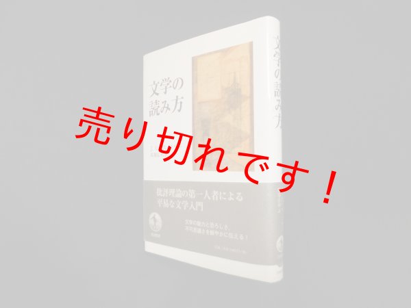 画像1: 文学の読み方　J.ヒリス・ミラー/馬場弘利 訳 (1)