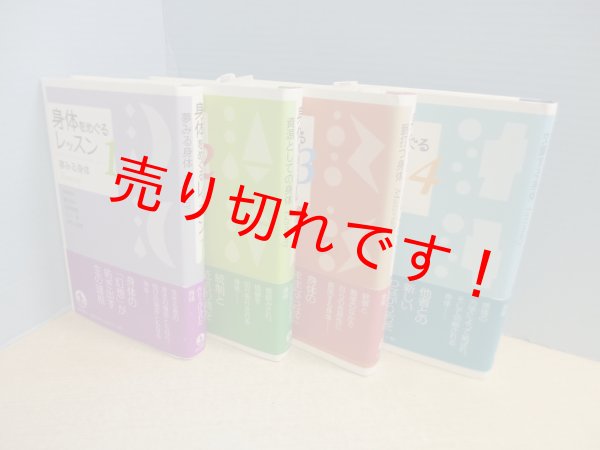 画像2: 身体をめぐるレッスン　全4冊揃　鷲田清一 他編 (2)