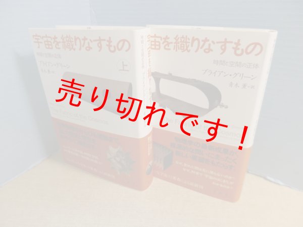 画像2: 宇宙を織りなすもの　時間と空間の正体　上下2冊揃　ブライアン・グリーン/青木薫 訳 (2)