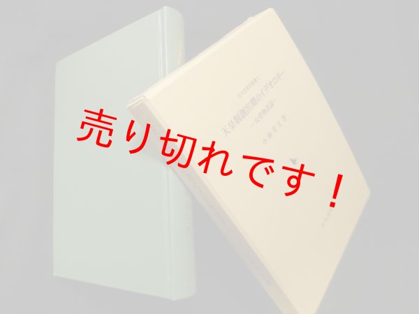 画像1: 天皇制創出期のイデオロギー―女帝物語論 (古代史研究叢書 3)　小林茂文 (1)