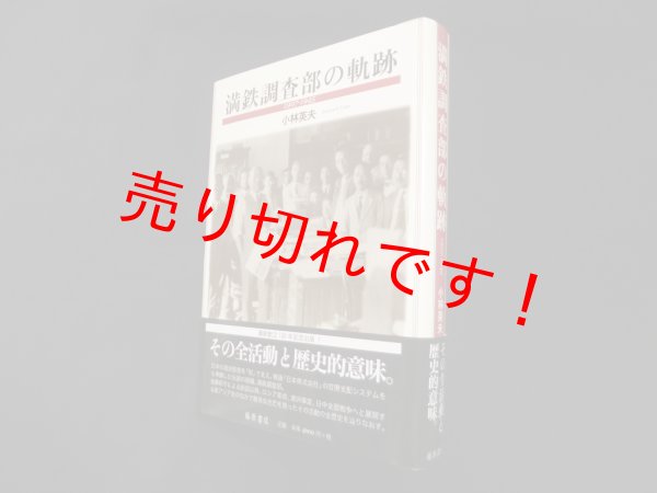 画像1: 満鉄調査部の軌跡―1907‐1945　小林英夫 (1)