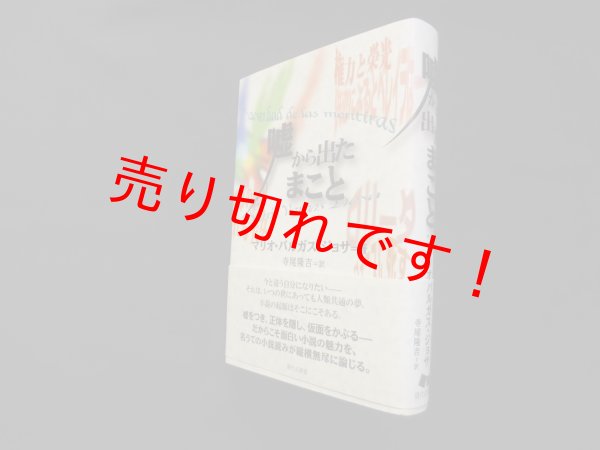 画像1: 嘘から出たまこと (セルバンテス賞コレクション)　マリオ・バルガス・ジョサ/寺尾隆吉 訳 (1)