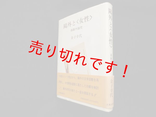 画像1: 鴎外と「女性」―森鴎外論究　金子幸代 (1)