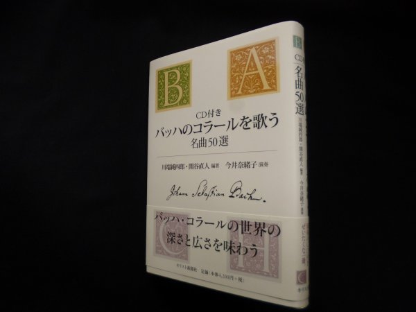 画像1: CD付き バッハのコラールを歌う―名曲50選　川端純四郎 他 (1)