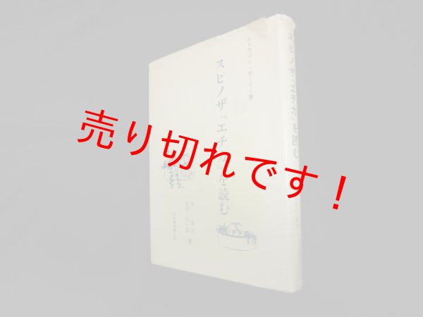 画像1: スピノザ『エチカ』を読む　エドウィン・カーリー/関龍美 他訳 (1)