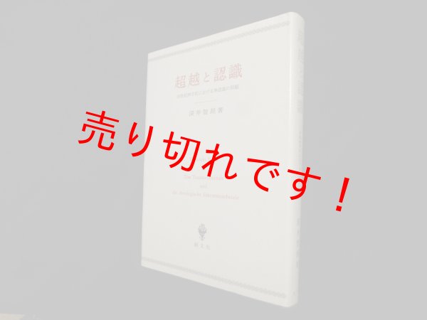 画像1: 超越と認識―20世紀神学史における神認識の問題　深井智朗 (1)