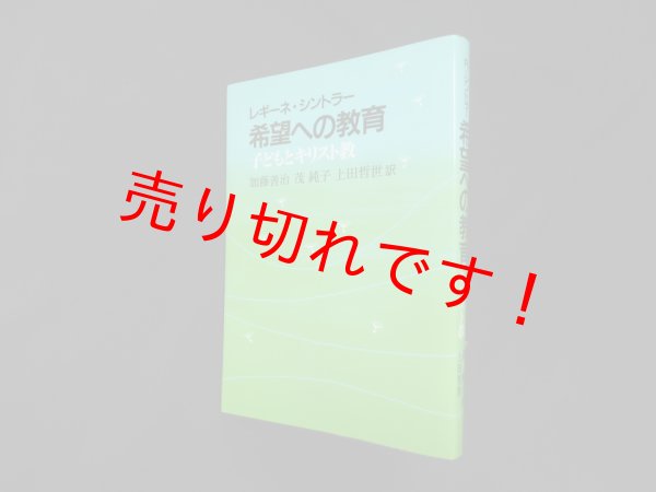 画像1: 希望への教育―子どもとキリスト教　レギーネ・シントラー/加藤善治 他訳 (1)