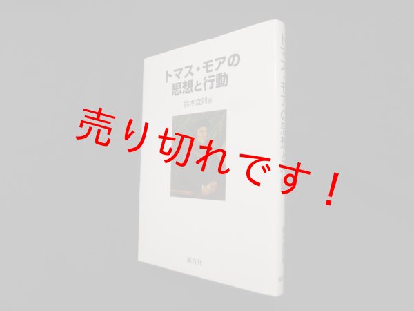 画像1: トマス・モアの思想と行動　鈴木宜則 (1)