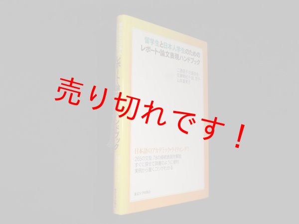 画像1: 留学生と日本人学生のためのレポート・論文表現ハンドブック　二通信子 他 (1)