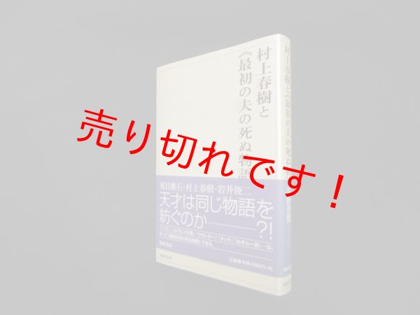 画像1: 村上春樹と《最初の夫の死ぬ物語》　平野芳信 (1)