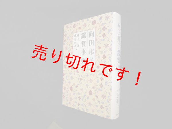 画像1: 向田邦子鑑賞事典　井上謙 他編 (1)