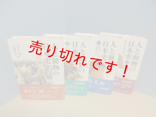 画像2: 人と動物の日本史　全4冊揃　西本豊弘 他編 (2)