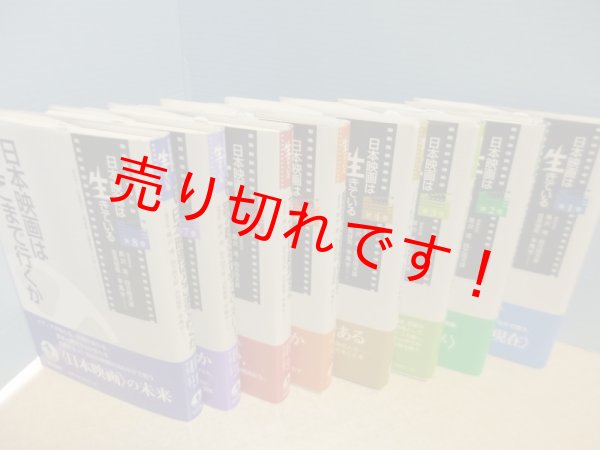 画像2: 日本映画は生きている　全8冊揃　黒沢清 他編 (2)