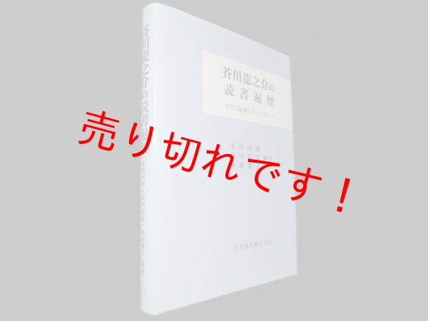 画像1: 芥川龍之介の読書遍歴―壮烈な読書のクロノロジー　志保田務 他 (1)