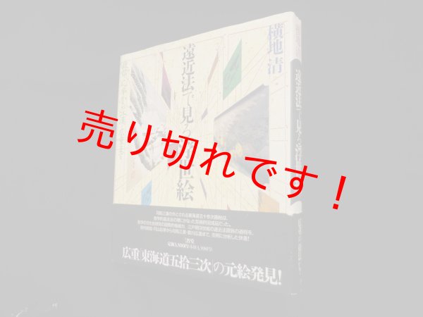 画像1: 遠近法で見る浮世絵 ―政信・応挙から江漢・広重まで　横地清 (1)