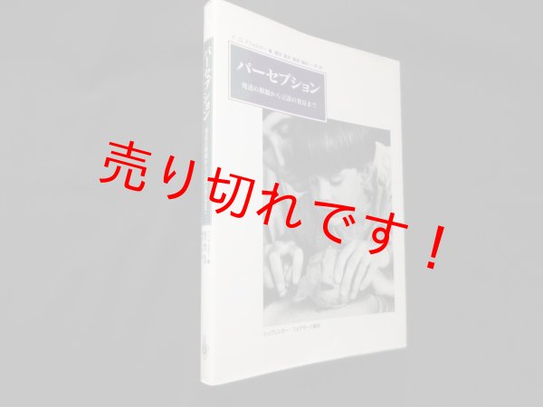 画像1: パーセプション―発達の根源から言語の発見まで　F.D.アフォルター/額谷一夫 訳 (1)