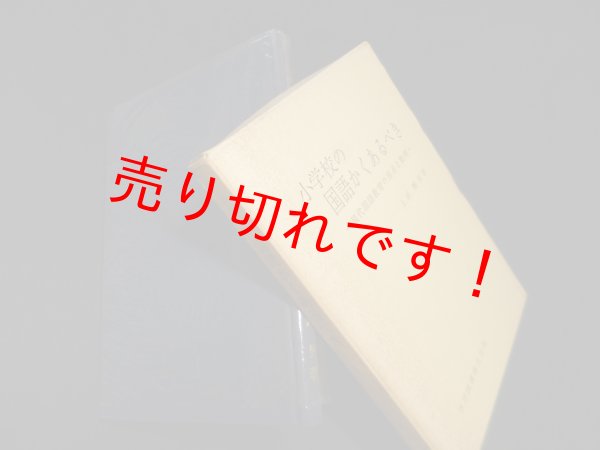 画像1: 小学校の国語かくあるべき―現代国語教育の盲点と批判　上原輝男 (1)