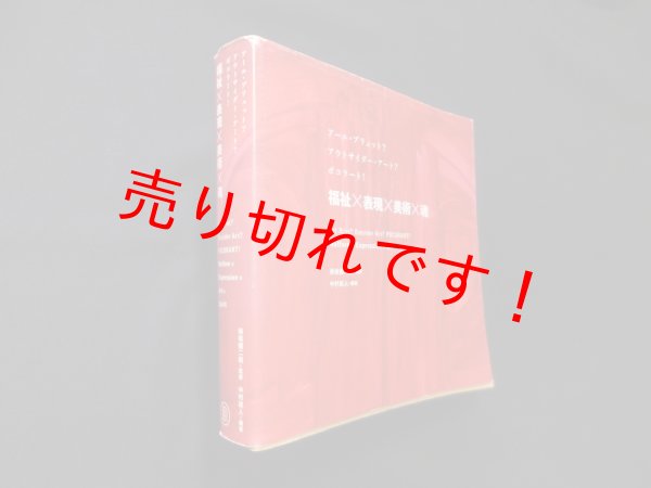 画像1: アール・ブリュット? アウトサイダー・アート? ポコラート! 福祉×表現×美術×魂　保坂健二朗 監修 (1)