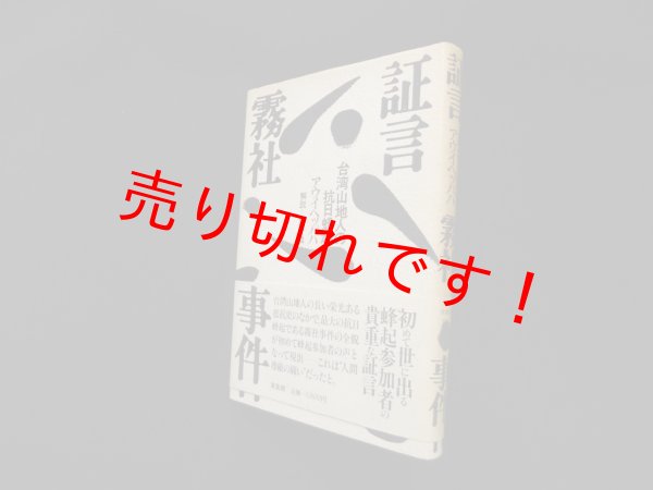 画像1: 証言霧社事件―台湾山地人の抗日蜂起　許介鱗 解説 (1)