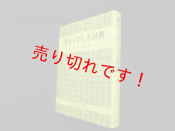 画像1: 漢字くずし方辞典　児玉幸多 編 (1)