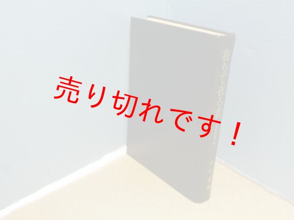 画像1: 在りて在る者　中世哲学研究第3　山田晶 (1)