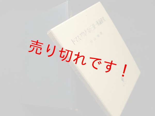 画像1: トマス・アクィナスの三位一体論研究　片山寛 (1)