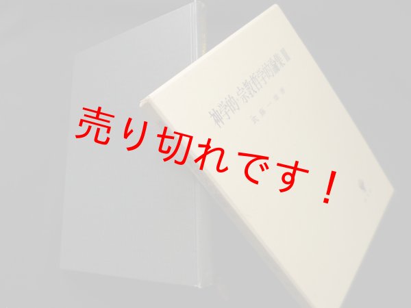 画像1: 神学的・宗教哲学的論集〈3〉　武藤一雄 (1)