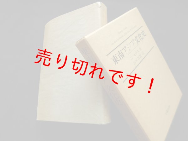 画像1: 東南アジア文化史　Ｇ.セデス/山本智教 訳 (1)