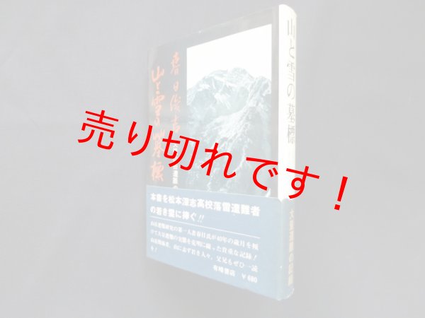 画像1: 山と雪の墓標―松本深志高校生徒落雷遭難の記録 　春日俊吉 (1)