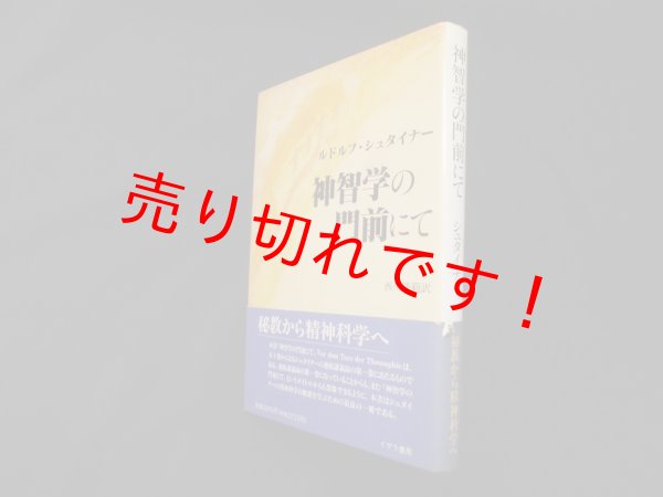 画像1: 神智学の門前にて　ルドルフ・シュタイナー/西川隆範 訳 (1)