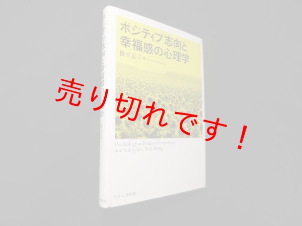 画像1: ポジティブ志向と幸福感の心理学　橋本京子 (1)