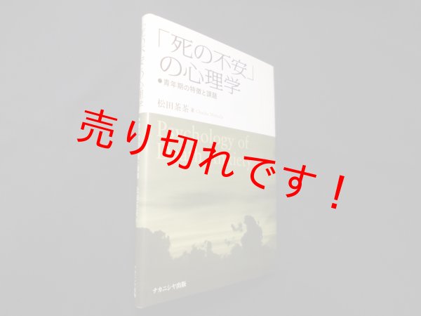 画像1: 「死の不安」の心理学―青年期の特徴と課題　松田茶茶 (1)