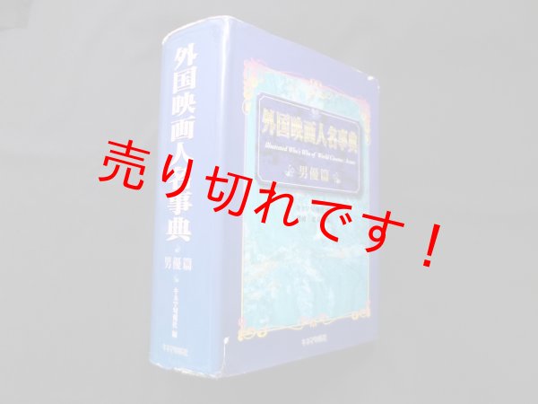 画像1: 外国映画人名事典 男優篇　キネマ旬報社 編/北島明弘 監修 (1)