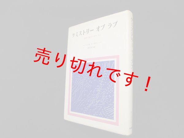 画像1: ケミストリー オブ ラブ―恋愛と脳のメカニズム　マイケルＲ.リーボウィッツ/鎮目恭夫 訳 (1)