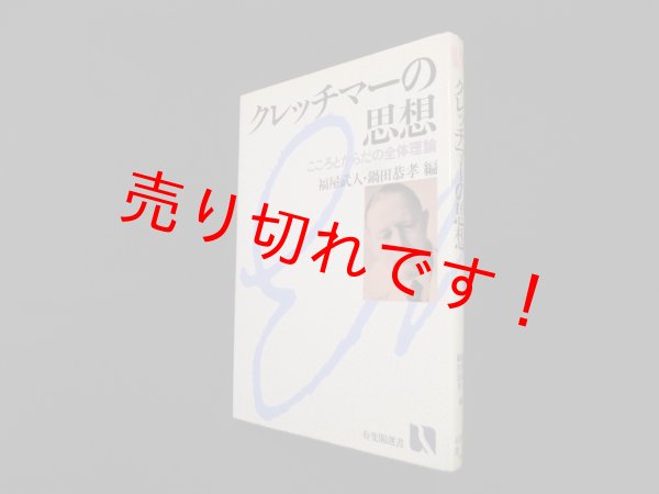 画像1: クレッチマーの思想 ―こころとからだの全体理論 (有斐閣選書)　福屋武人 他編 (1)