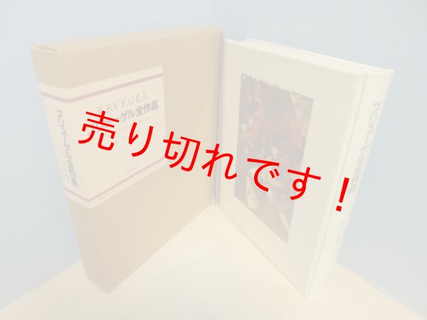 ブリューゲル全作品 森洋子 - 古本買取・専門書買取のしましまブックス