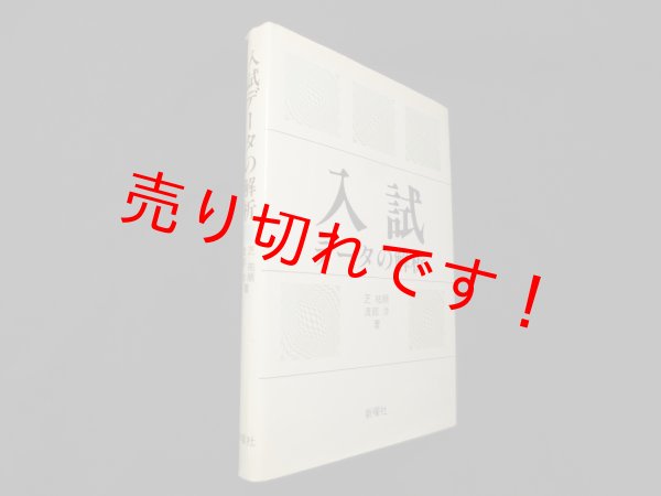 画像1: 入試データの解析　芝祐順 他 (1)