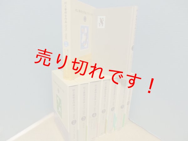 画像2: 村上春樹全作品 1979〜1989　全8冊揃　講談社 (2)