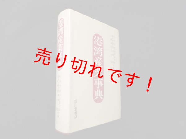 画像1: 港湾産業事典　北見俊郎 他編 (1)