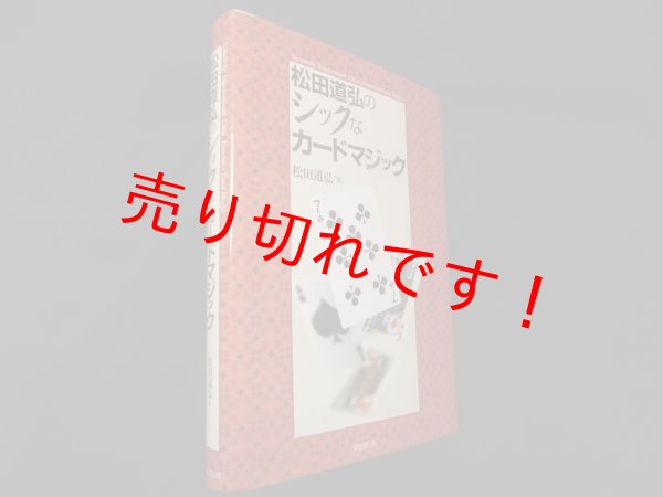 画像1: 松田道弘のシックなカードマジック　松田道弘 (1)