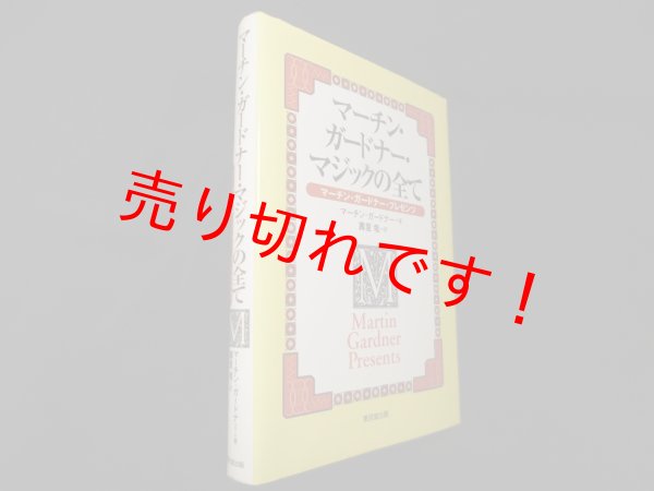 画像1: マーチン・ガードナー・マジックの全て―マーチン・ガードナー・プレゼンツ　マーチン・ガードナー/壽里竜 訳 (1)