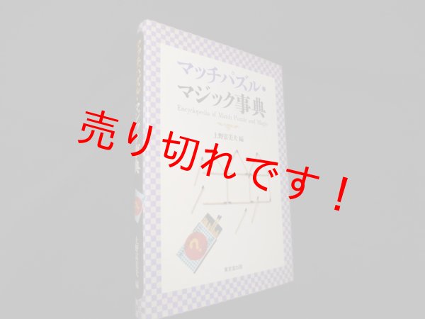 画像1: マッチパズル・マジック事典　上野富美夫 編 (1)